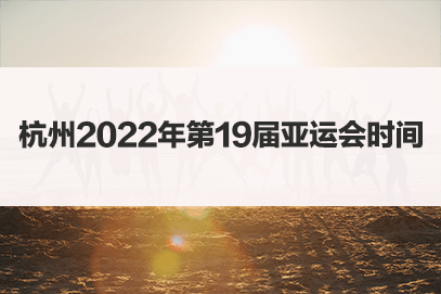 2026年亚运会举办地点【2026年亚运会举办地】