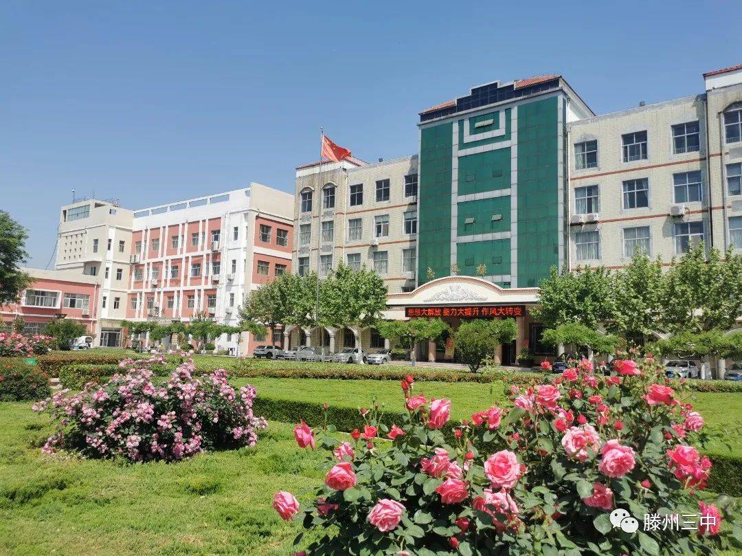 滕州市第三中学2022年招生简章