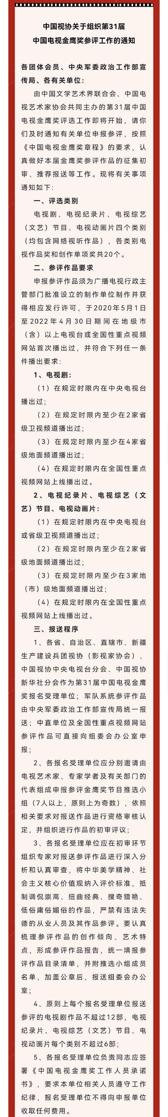 中国视协发布关于组织第31届中国电视金鹰奖参评工作的通知