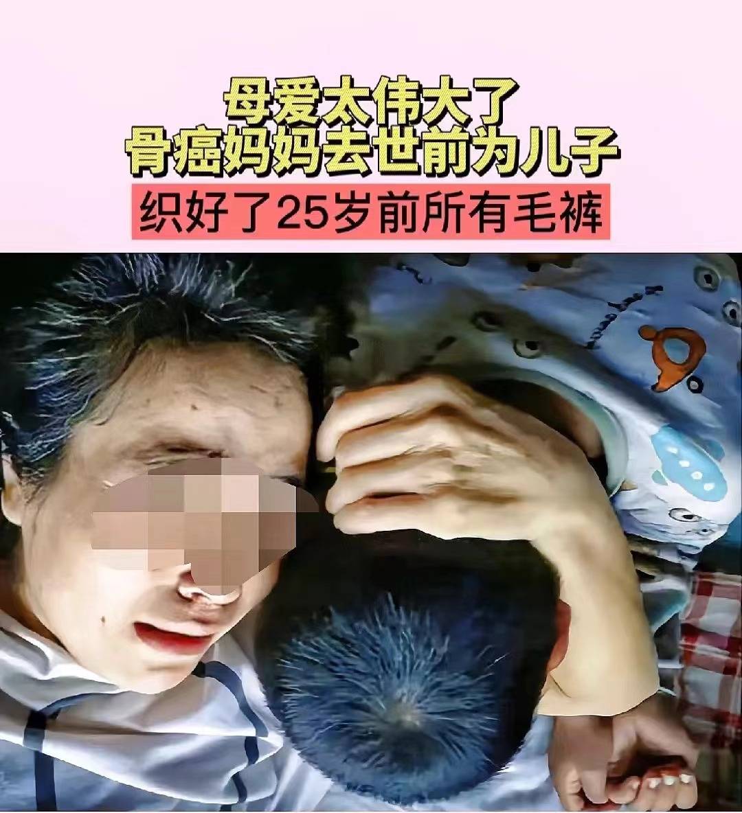 吉林骨癌妈妈去世前15个月为9岁儿子织好25岁前需穿所有毛裤