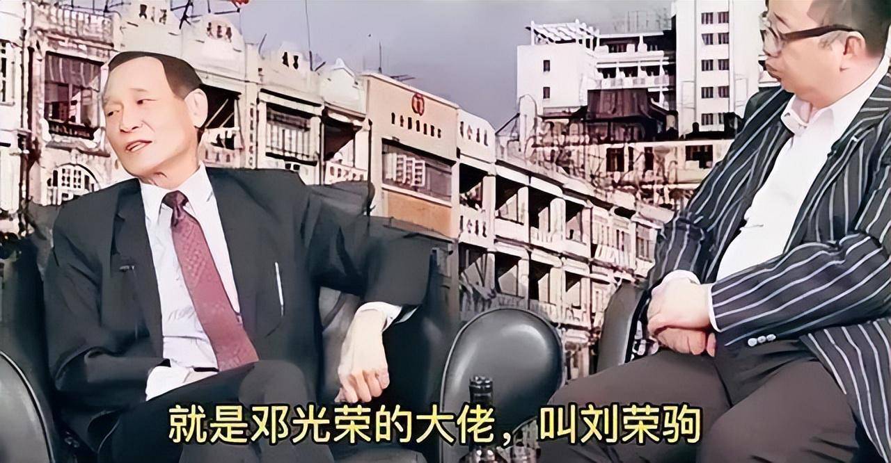 多年以后,陈惠敏十分钦佩地说,邓光荣的大佬刘荣驹,才是真正的大佬