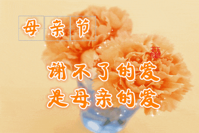 原创母亲节问候祝福语动态图片表情母亲节快乐祝福语大全简短语句