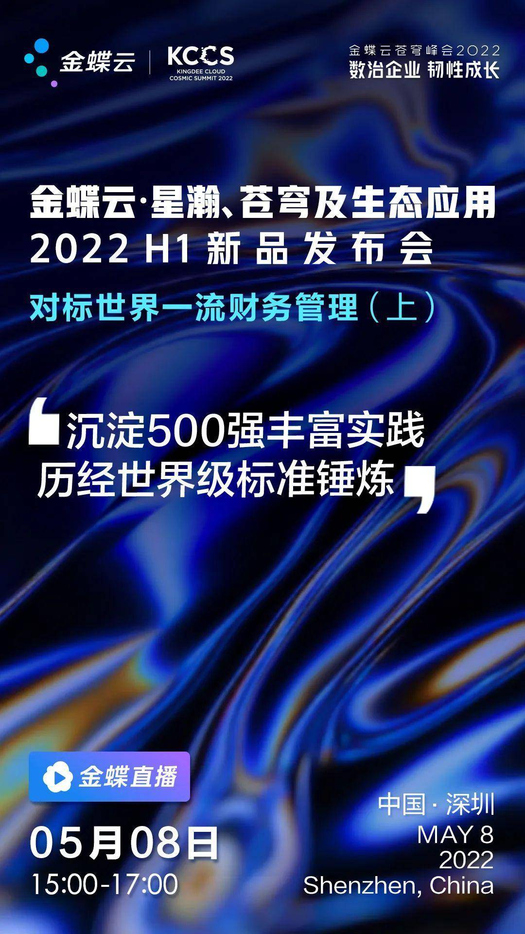 历经世界级标准锤炼，金蝶云·星瀚2022H1新品重磅发布_手机搜狐网