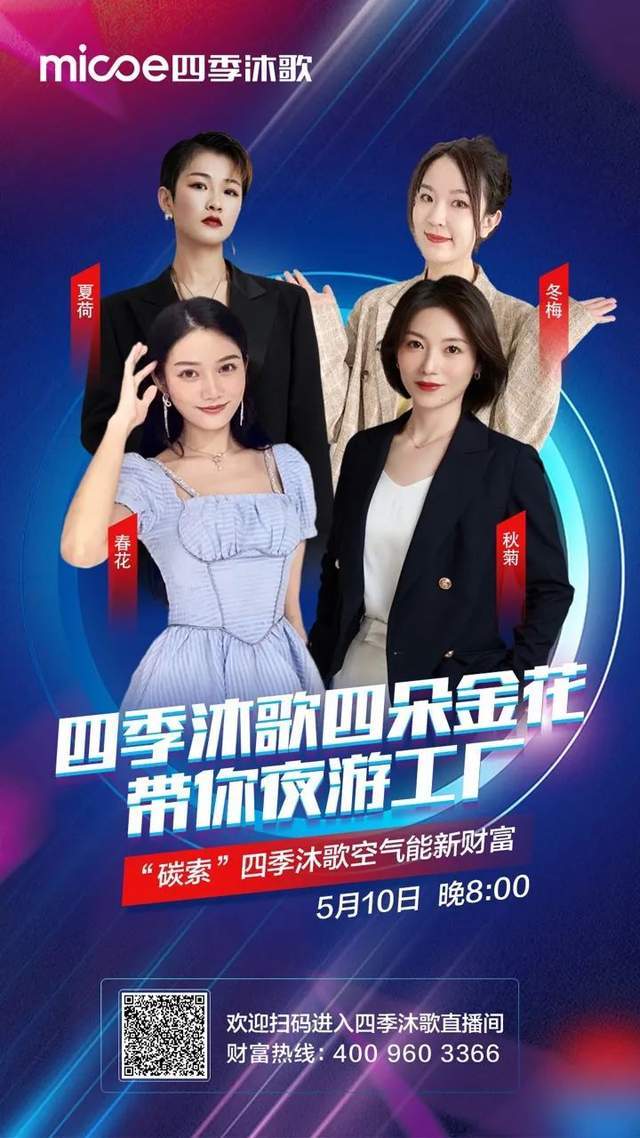 预约直播四季沐歌空气能四朵金花带你夜游工厂