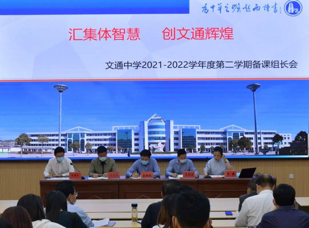 汇集体智慧创文通辉煌文通中学召开20212022学年第二学期备课组长会