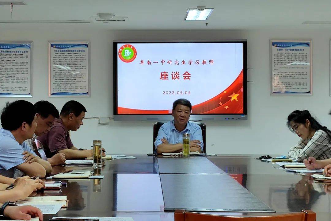 阜南一中召开研究生学历教师座谈会