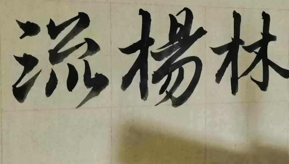 毛笔字天天练习流字