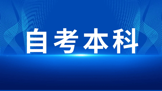 自考本科毕业证发放条件达成以上条件,大家就可以申请毕业啦!