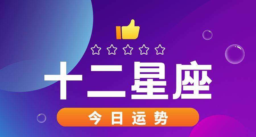 今日星座运势22年5月8日 幸运 事业 财运