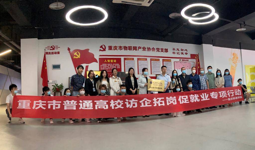 重庆移通学院访企拓岗促就业专项行动——深入南岸区5g产业园