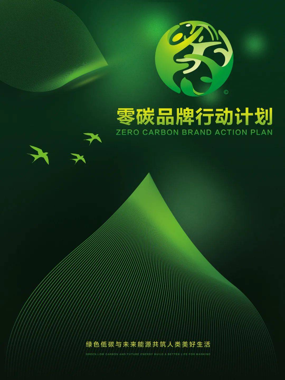 第六个中国品牌日 全球碳博会组委会发起"零碳品牌行动计划"