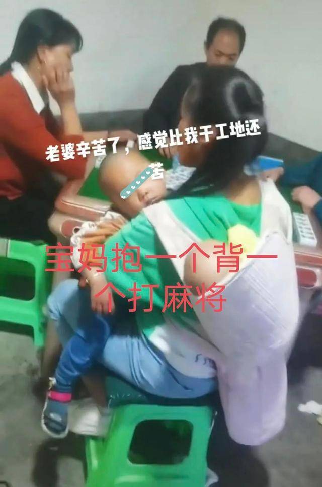 云南：女子带孩子打麻将，抱一个背一个，男子：比我干工地还累
