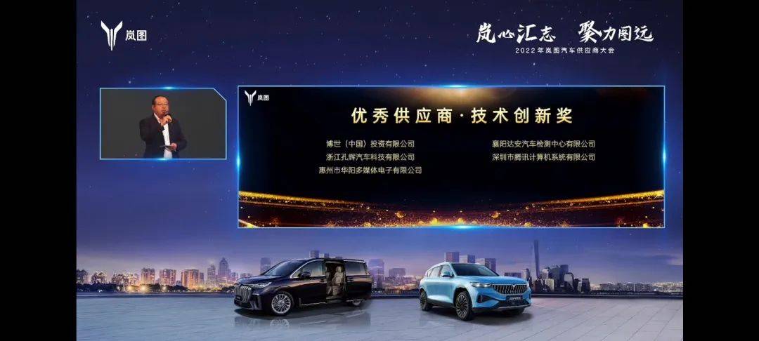 嵐圖汽車2022年度供應商大會嵐圖是東風汽車集團高端電動品牌.