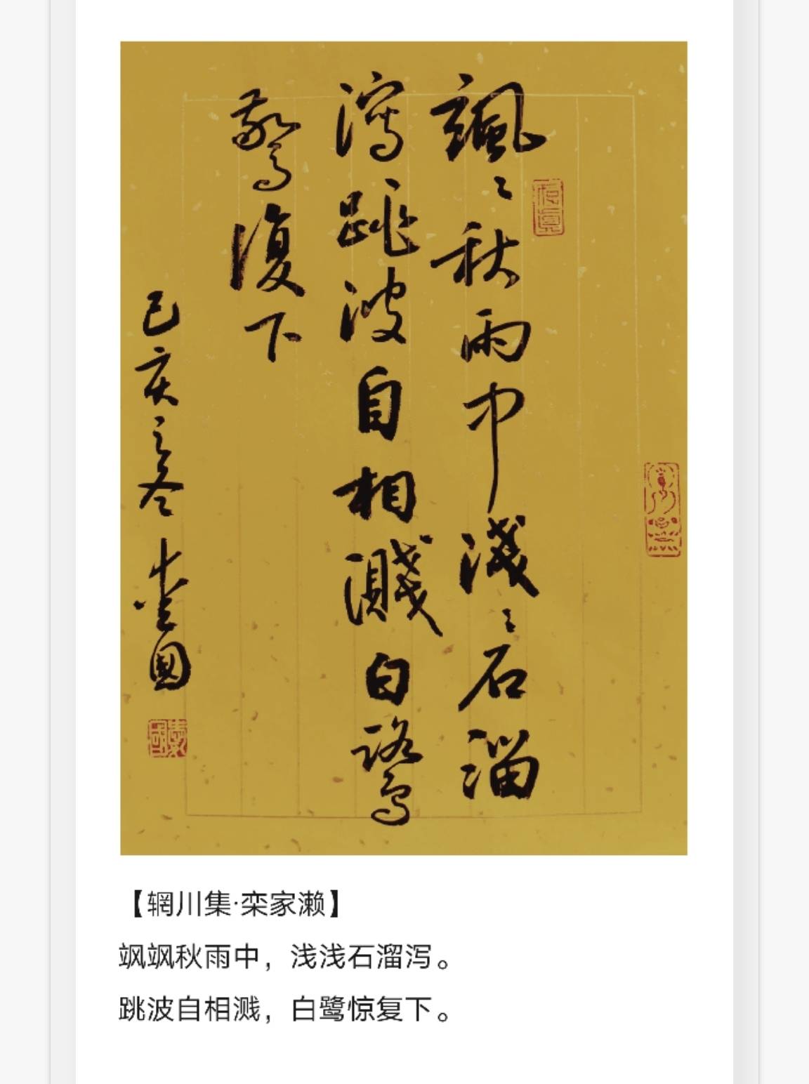 王维《辋川集》二十首,秦爱国书法作品_秦爱国_辋川_王维