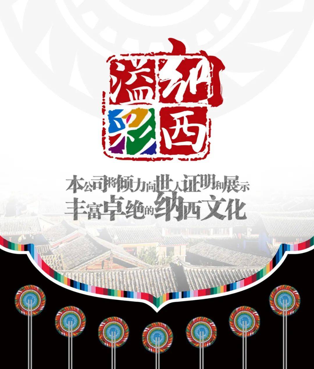 喜大普奔丽江纳西文化产业开发有限公司再添新荣誉