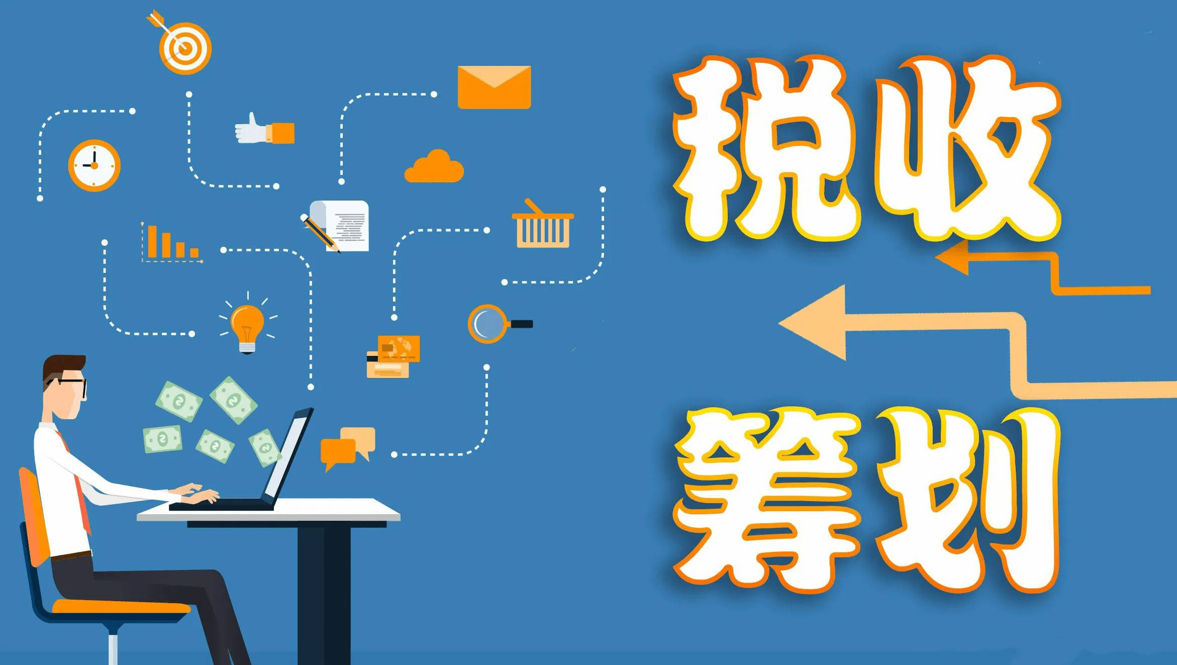 今天小柳就和大家聊一聊企業常見的兩種違規做賬,企圖偷逃稅的方式,推