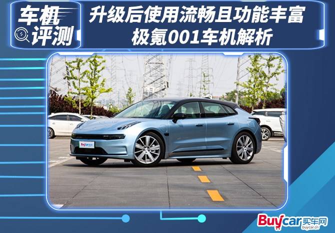车机评测 | 升级后使用流畅且功能丰富,极氪001车机解析_搜狐汽车_搜狐网