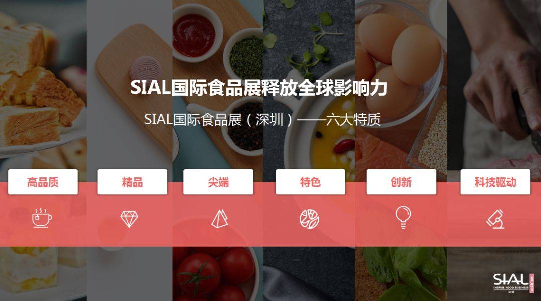 SIAL国际食品展（深圳）全球同步招商火热进行中