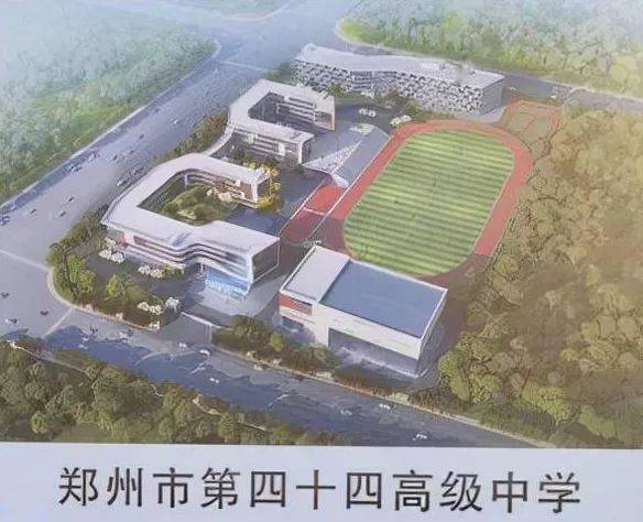 05,鄭州市第四十四高級中學鄭州市第四十一高級中學擬建於中牟縣綠博