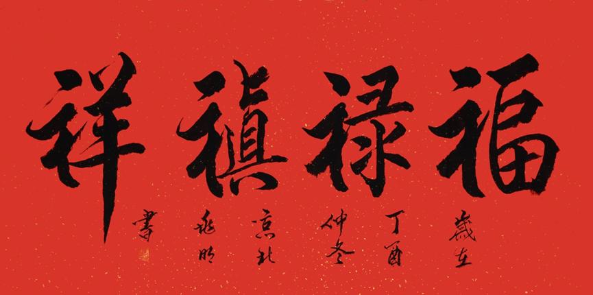 作品名称:《福禄禛祥》136x68cm 丁酉年他在融会贯通的基础上,潜心