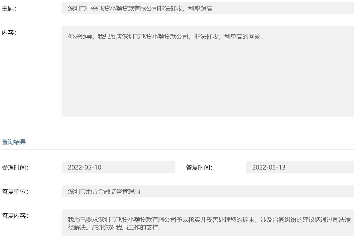 "该局已要求深圳市飞贷小额贷款有限公司予以核实并妥善处理您的诉求
