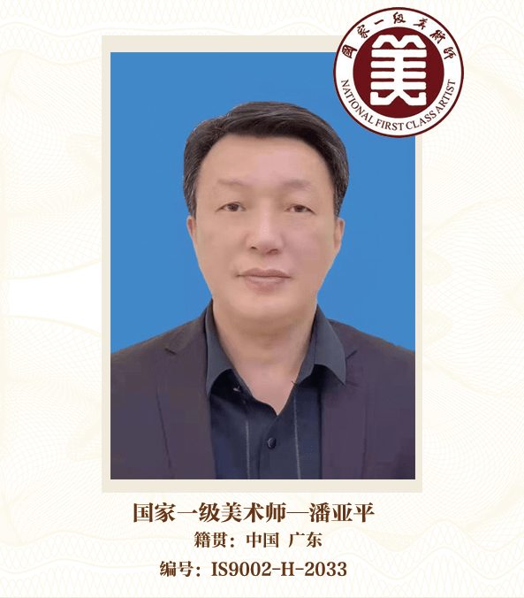 国家一级美术师潘亚平