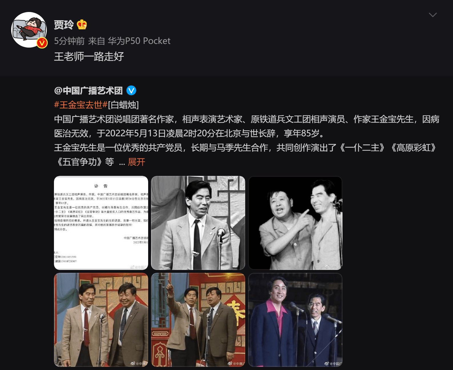 原铁道兵文工团相声演员王金宝先生与世长辞 享年85岁