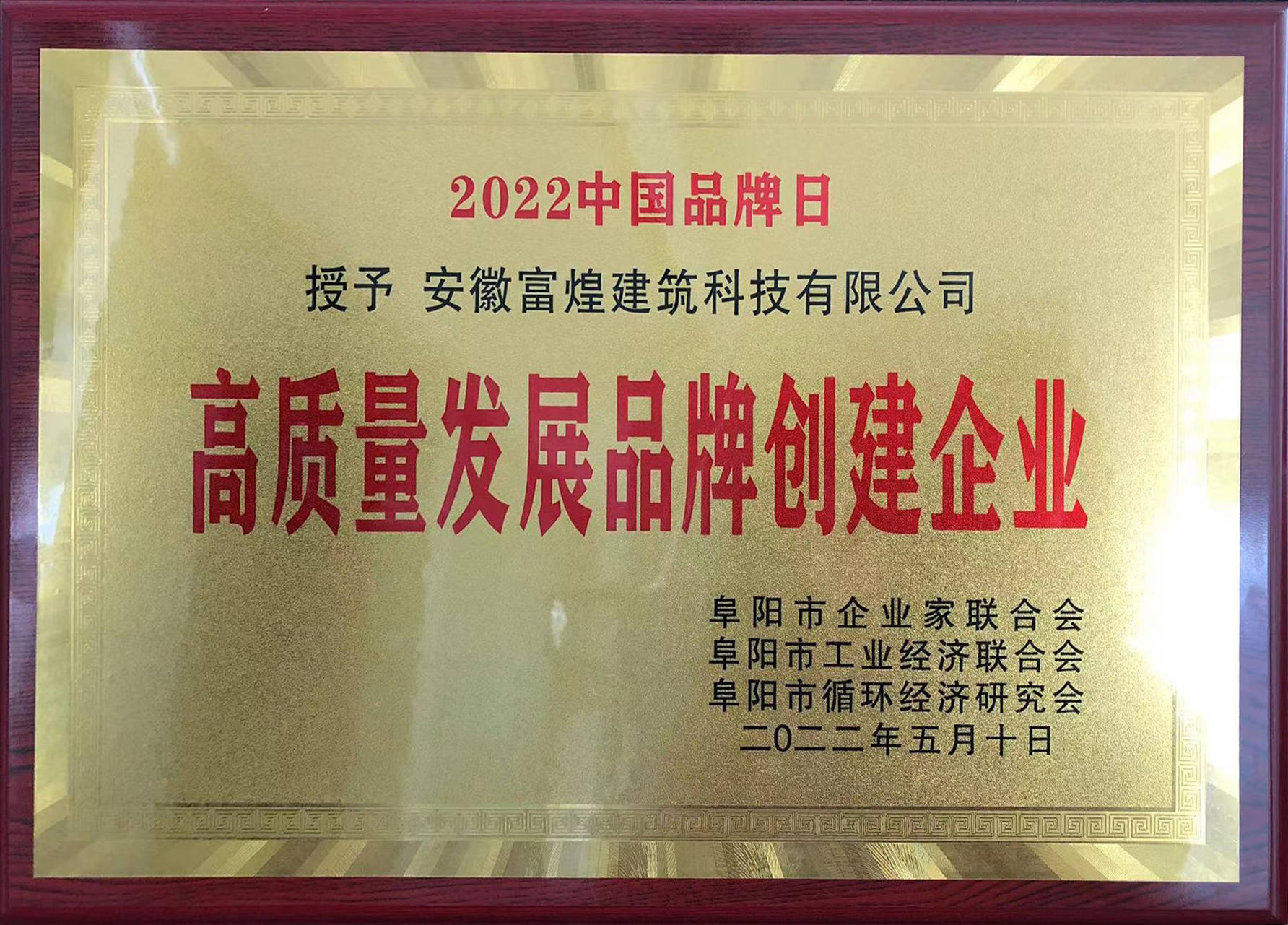 安徽富煌建筑科技有限公司荣获"高质量发展品牌创建企业"称号