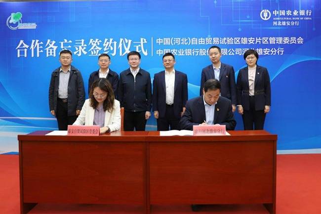 【雄安之声】雄安自贸试验区管委会与农业银行签署合作备忘录_建设