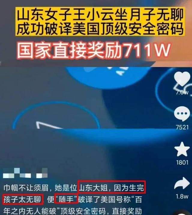 “山东大姐坐月子无聊，随手破译顶级密码”？这一次，网友怒了