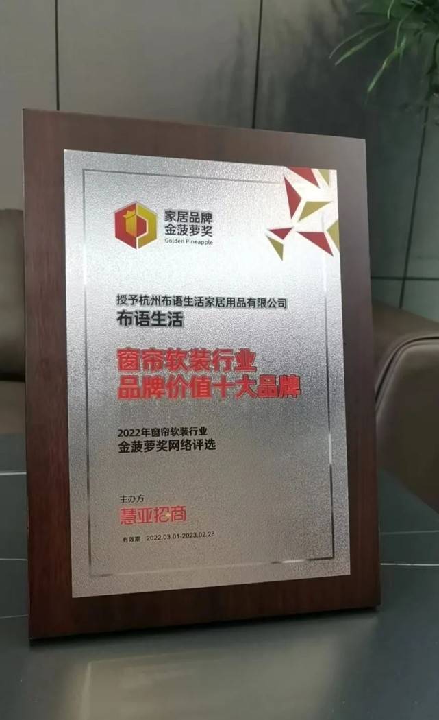 布语生活荣获2022年"金菠萝奖"窗帘软装行业品牌价值十大品牌荣誉!