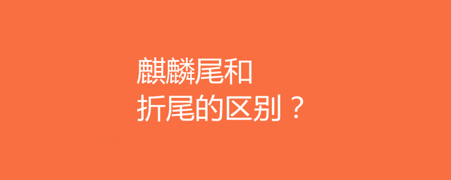 原創麒麟尾和折尾的區別貓咪為什麼喜歡用尾巴來表達自己的情緒