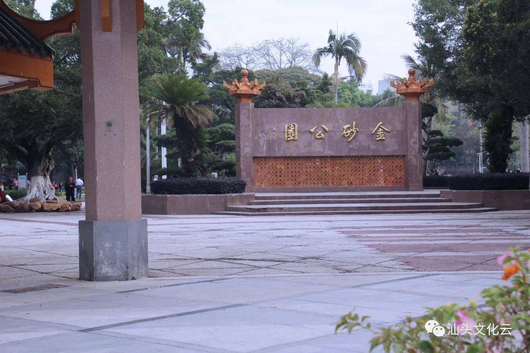 汕頭金砂公園