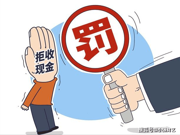原创拒收人民币会有什么后果答案来了7家单位被曝光最高罚4万