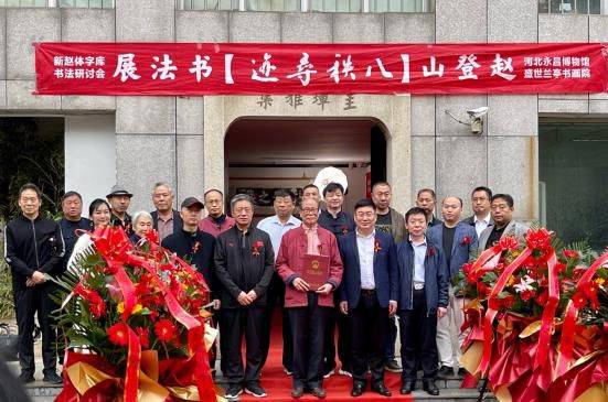 河北永昌博物馆馆长,河北金石协会副会长,永昌集团袁万恒董事长致辞.