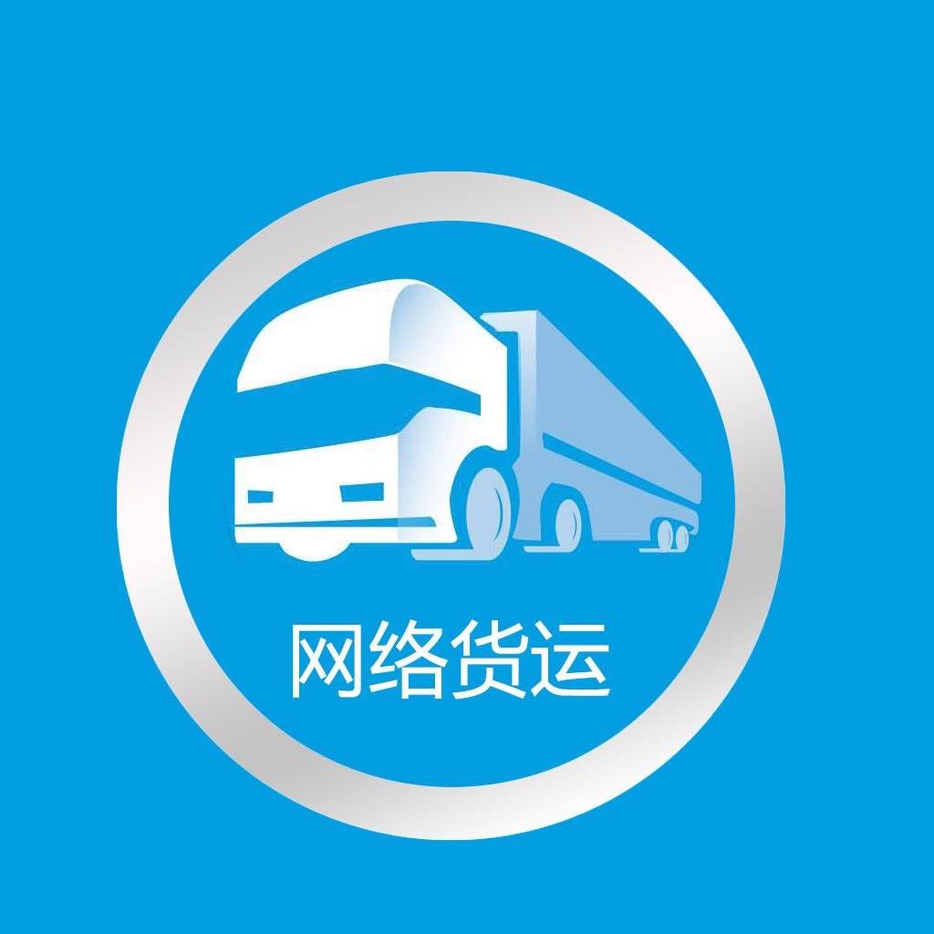 网络货运大数据如何生产及应用实现货运行业效益最大化