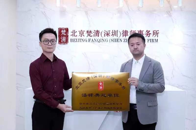线上买球北京梵清律所联手深圳点子广告创意公司法律共建促发展