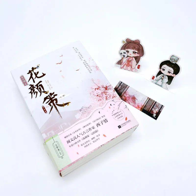 小説/ 花顔策+ 完結編（全六冊）中国版西子情-