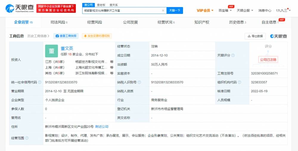 杨颖影视文化传播新沂工作室已注销 注销原因为决议解散