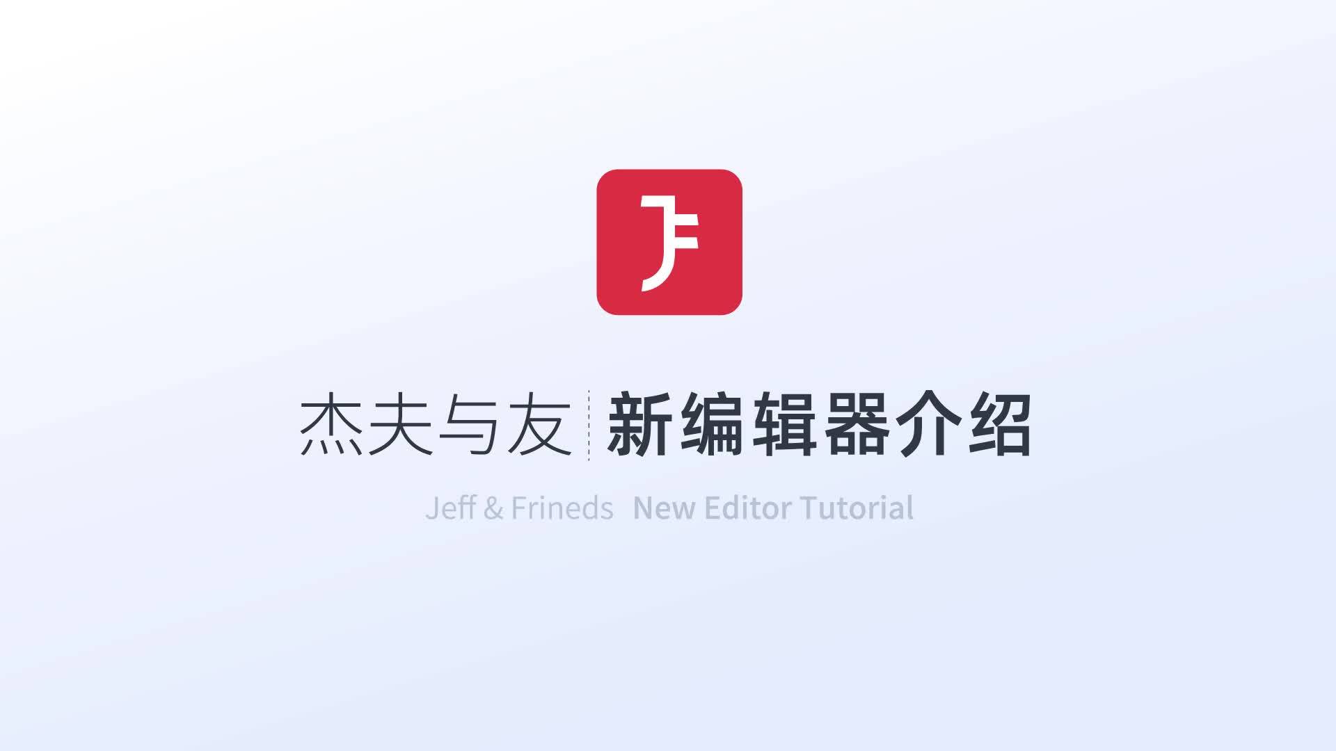 杰夫与友新编辑器介绍