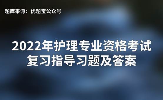 护考历年真题_护考历年真题_护资外科考试历年真题