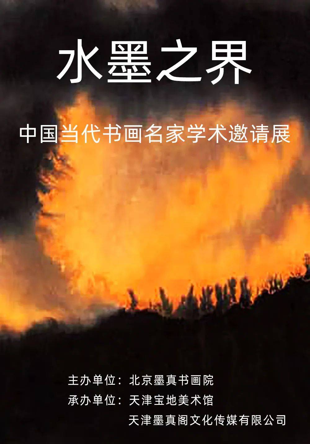 贾又福｜水墨之界—中国当代书画名家学术邀请展
