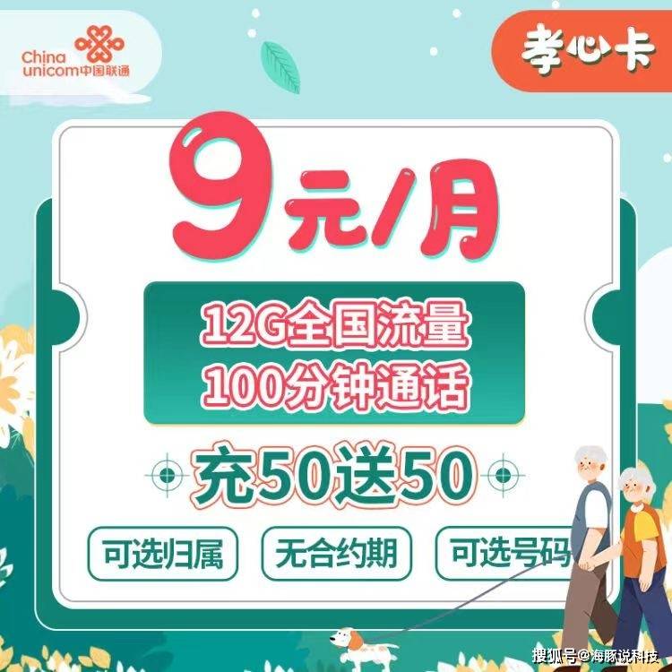 原创中国联通9元月12g流量100分钟选号无合约提速降费送孝心