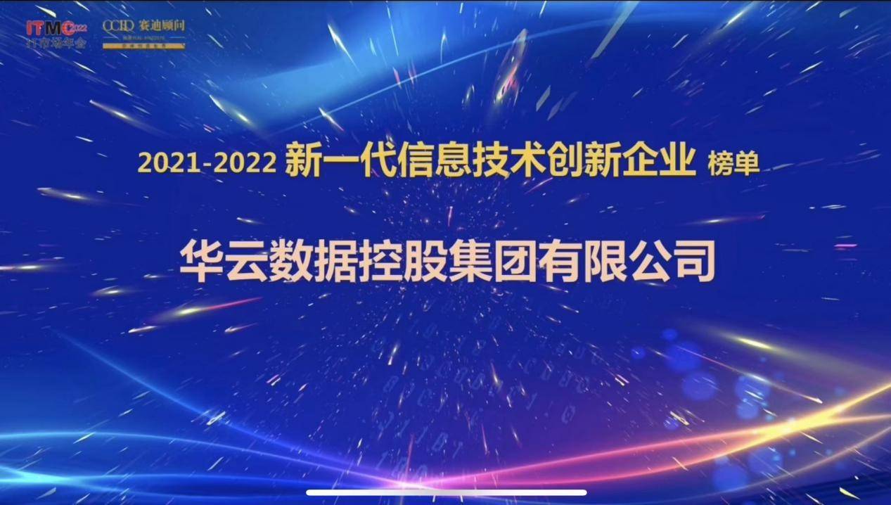 华云数据荣获新一代信息技术创新企业数字化创新实践案例两项大奖