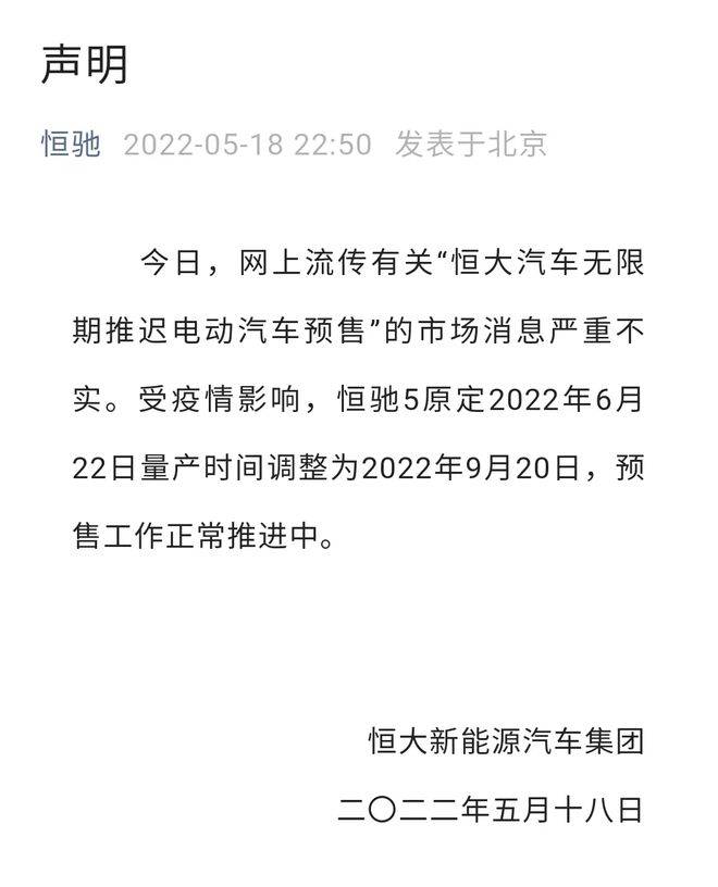恒驰无限期推迟严重不实恒驰5将于9月20日量产