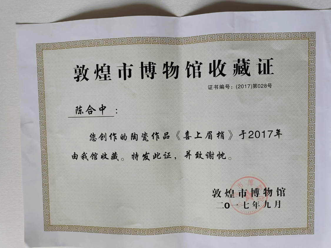 福建省工艺美术大师福建省陶瓷艺术大师陈合中