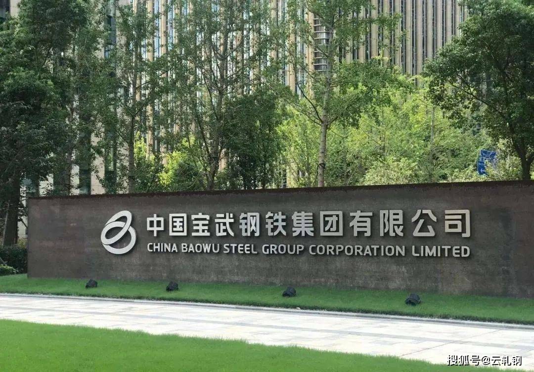 重磅!中国宝武产能或将达3亿吨!_武钢集团_钢铁_西宁特钢