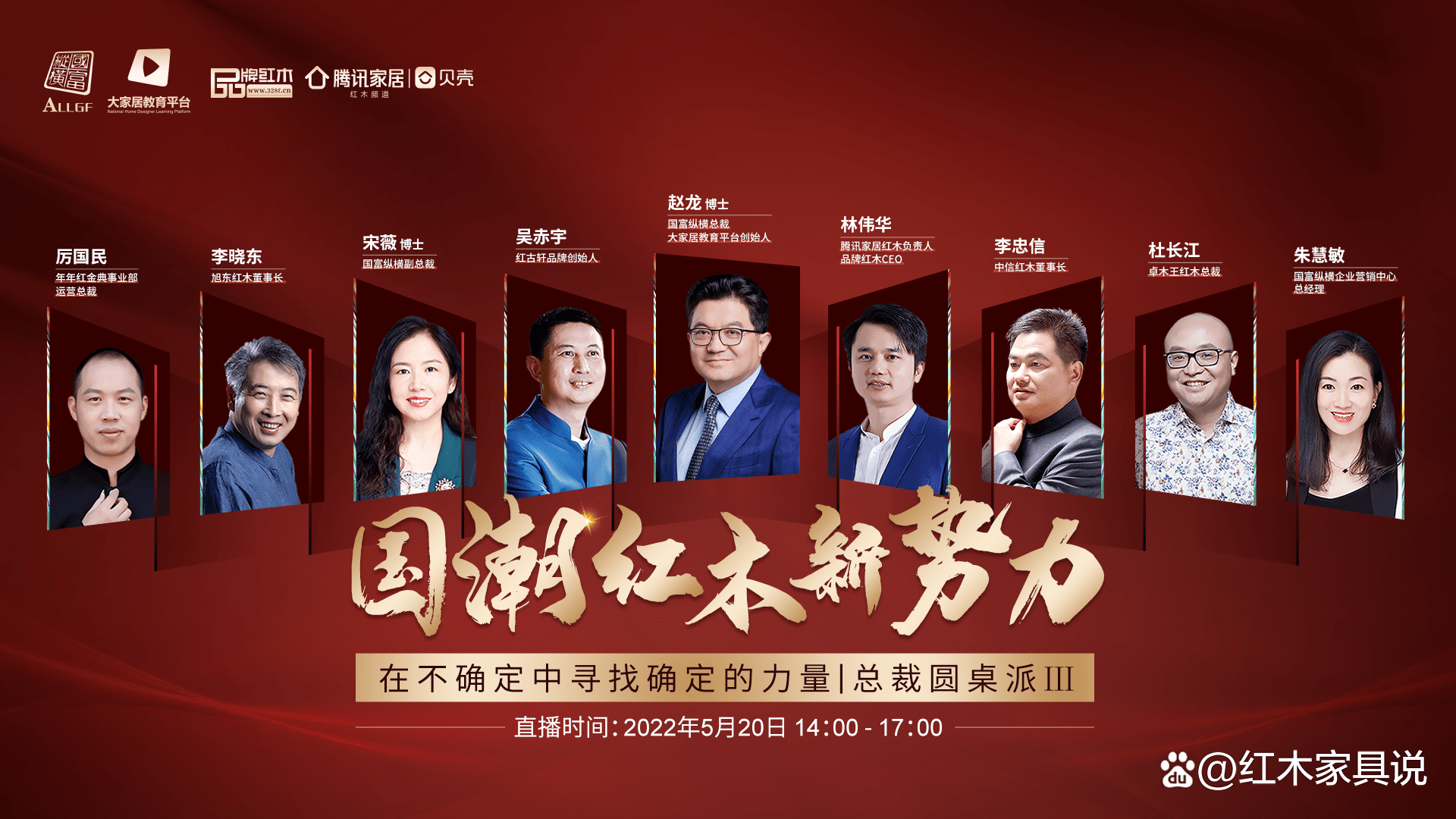 助力红木家具品牌腾飞国潮红木新势力总裁圆桌直播圆满举行