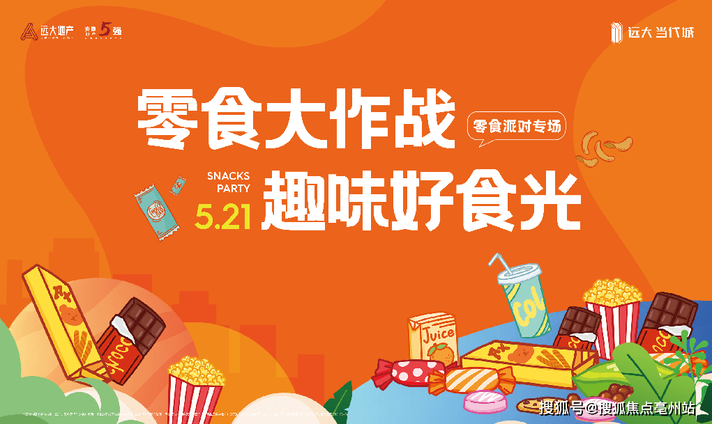 零食大作战活动圆满落幕,美好永不停歇!_亳州_大道_当代