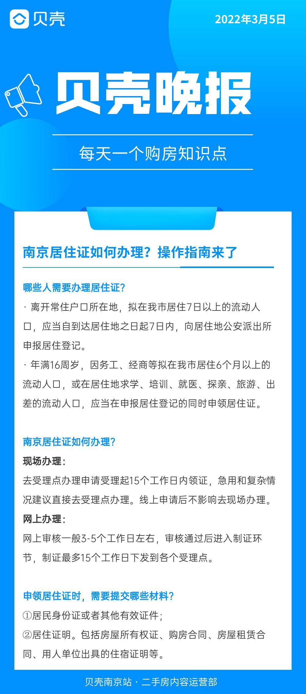 贝壳晚报 | 南京居住证如何办理?操作指南来了_购房_南京_晚报